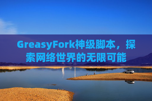 GreasyFork神级脚本，探索网络世界的无限可能